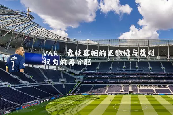 VAR：竞技真相的显微镜与裁判权力的再分配