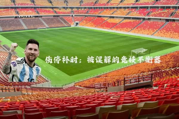 伤停补时：被误解的竞技平衡器