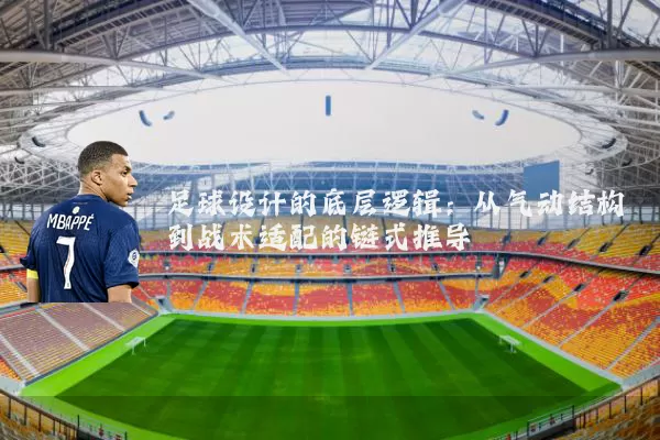 足球设计的底层逻辑：从气动结构到战术适配的链式推导