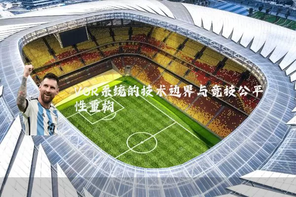 VOR系统的技术边界与竞技公平性重构