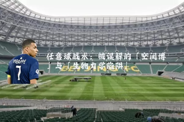 任意球战术:被误解的「空间博弈」与「生物力学陷阱」