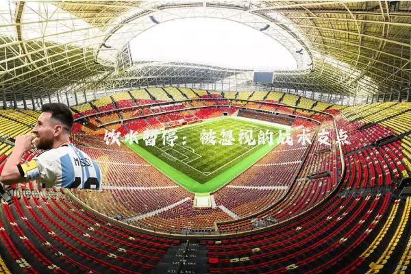 饮水暂停:被忽视的战术支点