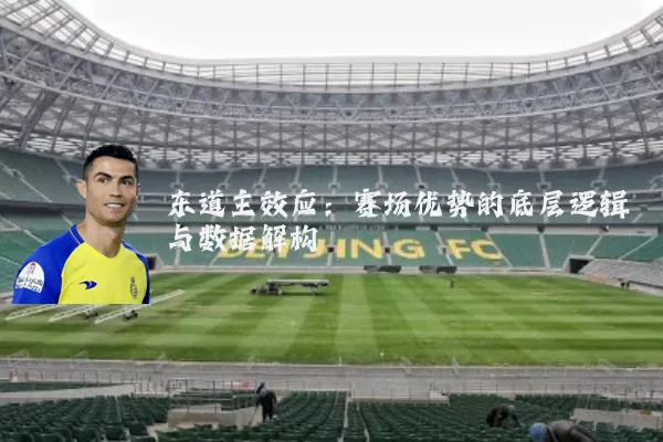 东道主效应:赛场优势的底层逻辑与数据解构