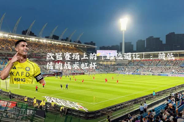 欧冠赛场上的「档位避让」:被低估的战术杠杆