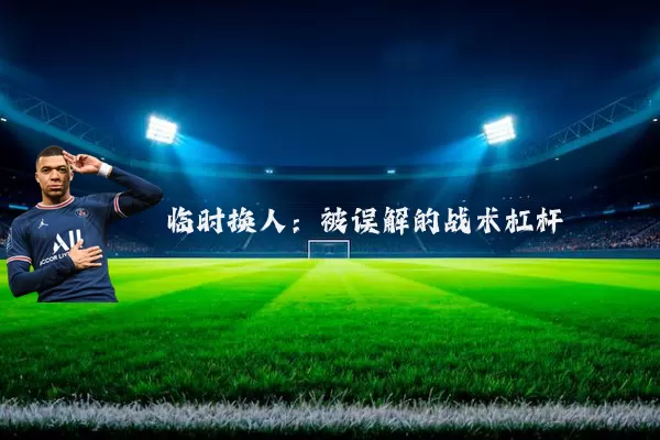 临时换人:被误解的战术杠杆