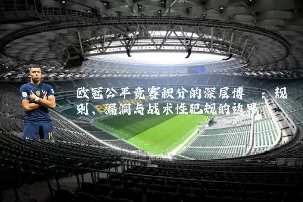 欧冠公平竞赛积分的深层博弈:规则、漏洞与战术性犯规的边界
