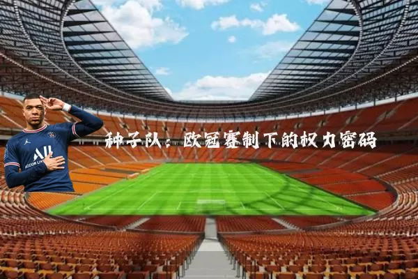 种子队:欧冠赛制下的权力密码