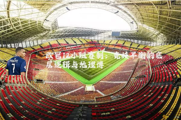 欧冠12小组赛制：竞技平衡的底层逻辑与地理博弈