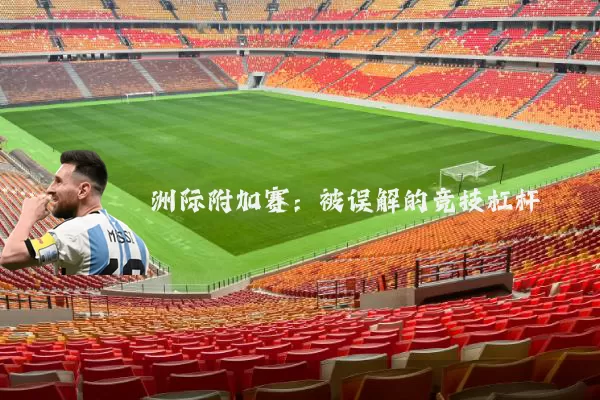 洲际附加赛:被误解的竞技杠杆