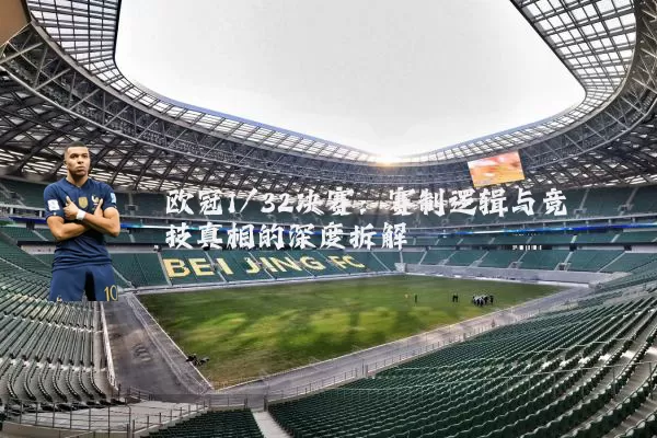 欧冠1/32决赛:赛制逻辑与竞技真相的深度拆解