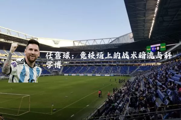 任意球:竞技场上的战术暗流与科学博弈