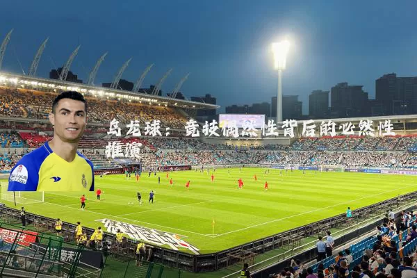 乌龙球：竞技偶然性背后的必然性推演
