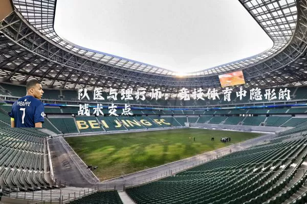 队医与理疗师:竞技体育中隐形的战术支点