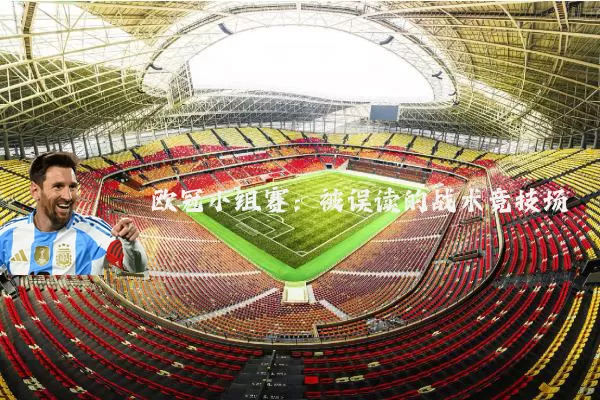 欧冠小组赛：被误读的战术竞技场