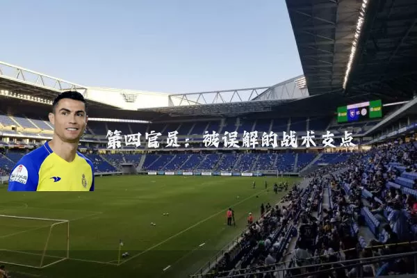 第四官员：被误解的战术支点