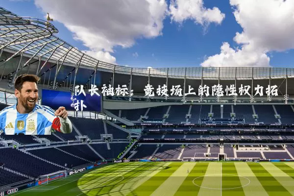 队长袖标：竞技场上的隐性权力拓扑