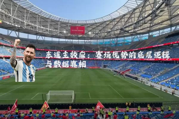 东道主效应:赛场优势的底层逻辑与数据真相