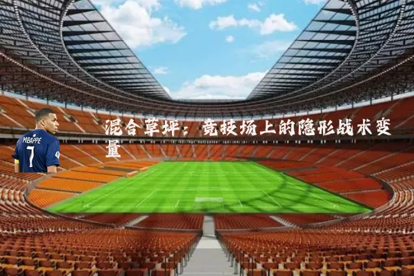 混合草坪:竞技场上的隐形战术变量